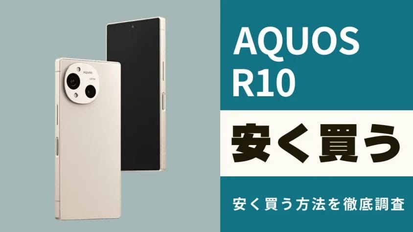 AQUOS R10はどこで安く買える？最安値やお得なキャンペーン情報を徹底調査