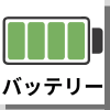 関連記事 バッテリーアイコン
