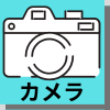 関連記事 カメラレビューアイコン