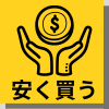 関連記事 安く買うアイコン