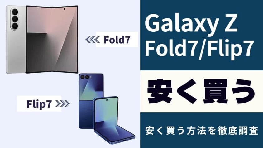 Galaxy Z Fold7/Flip7安くお得に買う方法！最安値・キャンペーン情報を徹底調査