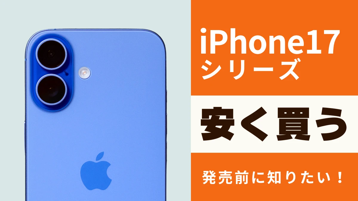 iPhone17/Air/Pro/Pro Maxを安く買う事前準備は？お得に買えるキャンペーンや価格を徹底予想！
