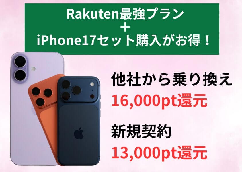 iPhone 17 楽天モバイルキャンペーン