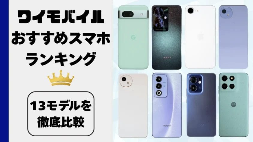 ワイモバイルのスマホおすすめ機種ランキング｜13モデルを徹底比較