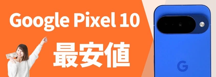 Google Pixel 10 最安値