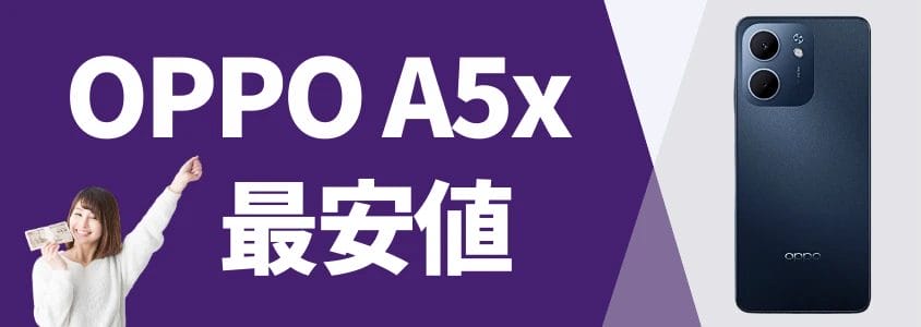OPPO A5x 最安値