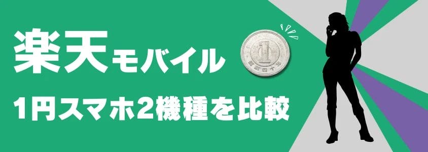 楽天モバイル 1円スマホ2機種を比較