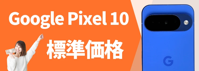 google pixel 10 標準価格 | 安く買う匠 Google Pixel 10 標準価格
