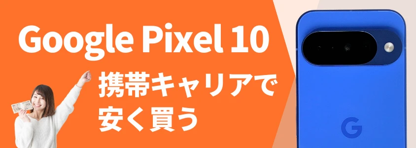 google pixel 10 携帯キャリアで安く買う | 安く買う匠 Google Pixel 10 携帯キャリアで安く買う