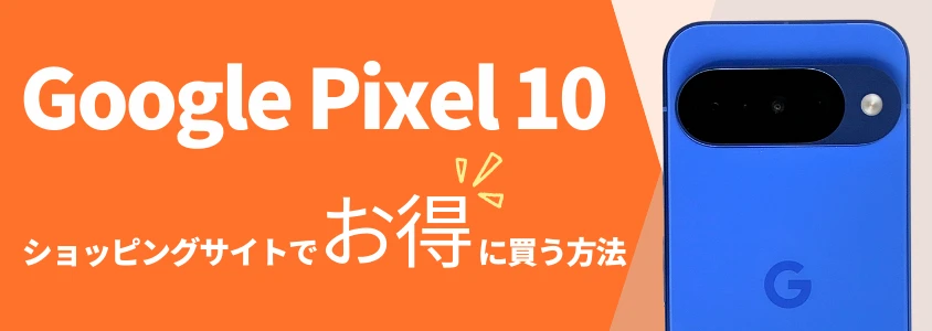 google pixel 10 ショッピングサイトでお得に買う方法 | 安く買う匠 Google Pixel 10 ショッピングサイトでお得に買う方法