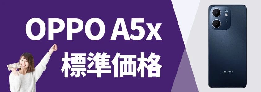 OPPO A5x 標準価格