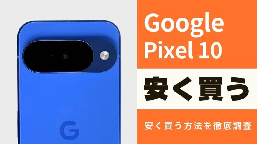 Google Pixel 10/Pro/XL/Foldをお得に入手！実際に安く買えるショップを徹底調査