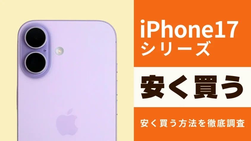 iPhone17/Air/Pro/Pro Maxを安く買うなら必見！最安値やお得に買う方法を徹底解説