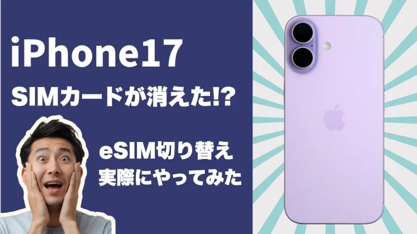 iPhone17はeSIM専用端末！実際に切り替えた方法とキャリア別手順を紹介