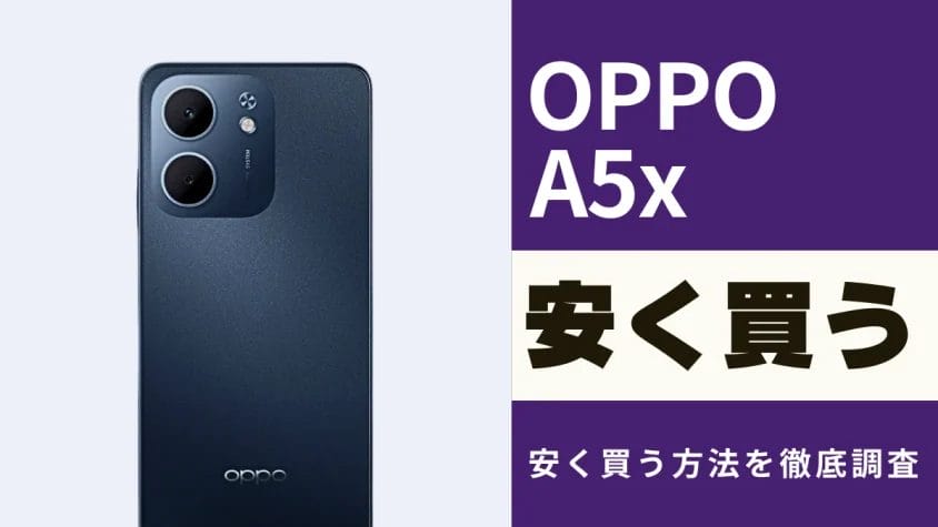 OPPO A5xはどこで安く買える？最安値は？お得な購入方法を解説！
