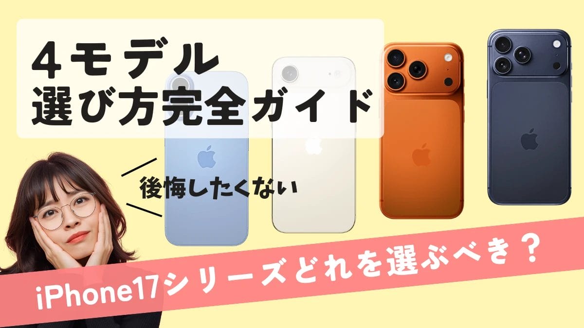 iPhone17はどれを買うべき？後悔しない４モデルの選び方完全ガイド
