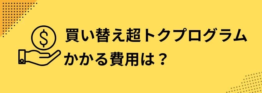 買い替え超トクプログラム かかる費用 | 安く買う匠 買い替え超トクプログラム かかる費用