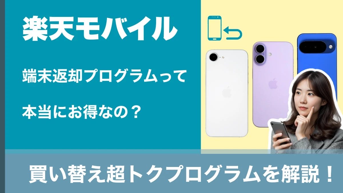 楽天モバイル「買い替え超トクプログラム」はお得?仕組みやかかる費用を徹底解説!