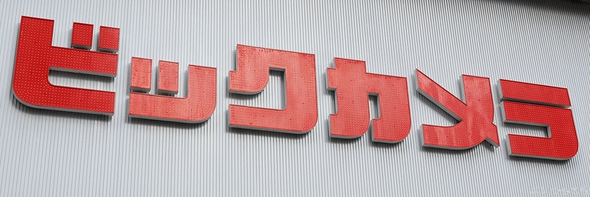 ビックカメラ ロゴ | 安く買う匠 ビックカメラ